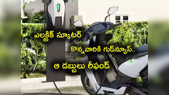 EV Charger: ఎలక్ట్రిక్ స్కూటర్ కొనుగోలుదారులకు గుడ్‌న్యూస్.. ఆ డబ్బులు వాపసు.. త్వరపడండి! 