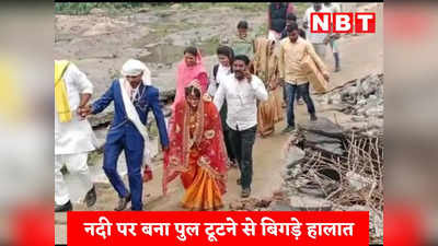 Balaghat News: टूटे पुल से दूल्हा-दुल्हन हुए नदिया के पार, अभी ये हाल तो बारिश के बारे में सोचकर सिहर रहे लोग