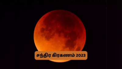 சந்திர கிரகணம் 2023 என்றால் என்ன? கவனமாக இருக்க வேண்டிய ராசிகள், எதிர்மறை தாக்கத்திலிருந்து தப்பிக்க எளிய பரிகாரம்