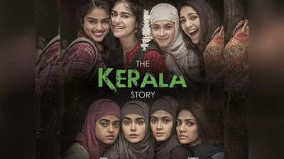 The Kerala Story Controversy: വിവാദങ്ങള്‍ക്ക് അടിസ്ഥാനമുണ്ടോ? ദ കേരള സ്‌റ്റോറി തീയേറ്ററുകളില്‍, ചര്‍ച്ചകള്‍ ഇങ്ങനെ..