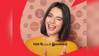 Vodafone Idea வழங்கும் இலவச ப்ரீபெய்டு 5GB டேட்டா! யாருக்கெல்லாம் கிடைக்கும்?