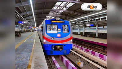 Kolkata Metro : শনিবার থেকেই সূচিতে বদল, টালিগঞ্জ-গড়িয়া রুটে কোন সময় মিলবে মেট্রো?