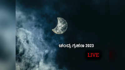 LIVE | May 2023 Chandra Grahan: ಇಂದು ನಡೆಯುವ ಚಂದ್ರ ಗ್ರಹಣ ಪ್ರಬಾವ ಹೇಗಿದೆ ಗೊತ್ತಾ..?
