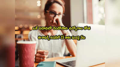 Meesho: ఈ పరిస్థితి ఎవరికీ రావొద్దు.. ఏడాదిలో రెండోసారి ఉద్యోగాల కోత.. మరో 15 శాతం మంది ఔట్!