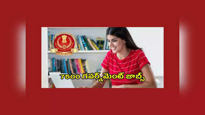 SSC CGL 2023 : డిగ్రీ అర్హతతో 7500 గవర్నమెంట్‌ జాబ్స్‌.. అప్లయ్ చేసుకోవడానికి ఈ రోజే ఆఖరు 