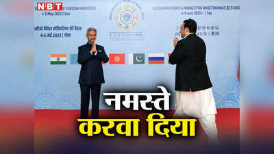 SCO Summit 2023: एस जयशंकर का दांव भाप नहीं पाए बिलावल, आदाब भूल कर बैठे नमस्ते