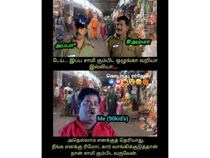 திருவிழா மீம்ஸ்..