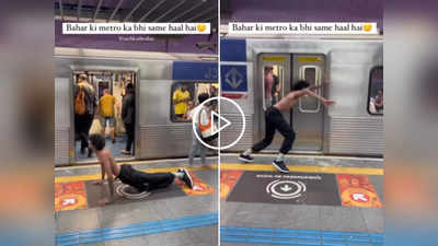 Brazil Metro Viral Video: ब्राजील मेट्रो में लड़के की खुराफत देख लोग बोले- ये तो इंडियावालों से चार कदम आगे निकले!