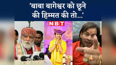 Bihar News : बाबा बागेश्वर को छूने की हिम्मत की तो... केंद्रीय मंत्री अश्विनी चौबे की तेज प्रताप-चंद्रशेखर को खुली चुनौती