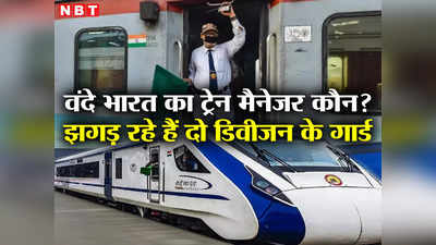 वंदे भारत एक्सप्रेस का ट्रेन मैनेजर किसका? झगड़ रहे हैं दो डिवीजन