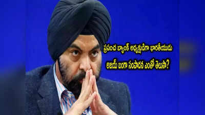 Ajay Banga: వరల్డ్ బ్యాంక్ అధినేత అజయ్ బంగా.. ఒక రోజు సంపాదన ఎంతో తెలుసా?