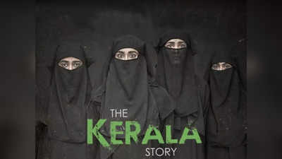 The Kerala Story से हटाना होगा 32000 महिलाओं वाला टीजर, हाई कोर्ट ने फिल्‍म पर बैन लगाने से किया इनकार