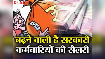 7th Pay Commission : जुलाई से बढ़ने वाला DA कितना होगा? सरकारी कर्मचारियों की इस बार भी होगी मौज, जानिए कैसे