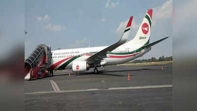 बांग्लादेशी विमान की पटना में इमरजेंसी लैंडिंग, ढाका से काठमांडू की थी फ्लाइट