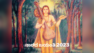 Narada Jayanti 2023: ನಾರದ ಜಯಂತಿ 2023 ರ ಸಮಯ, ಪೂಜೆ ವಿಧಾನ, ಮಂತ್ರ ಮತ್ತು ವ್ರತ ಕಥೆ..!