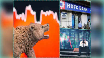 Share Market Down Today: शेयर बाजार में आज डूबे अरबों रुपये, जानिए दोनों एचडीएफसी कंपनियों के शेयर क्यों टूटे?