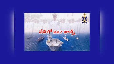 Indian Navy : నేవీలో 227 జాబ్స్‌.. B Tech, PG, MCA పాసైన వాళ్లు అర్హులు