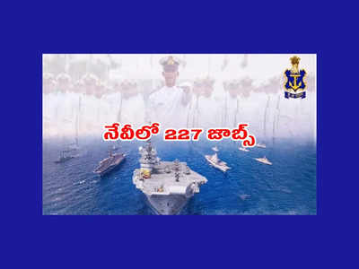 Indian Navy : నేవీలో 227 జాబ్స్‌.. B Tech, PG, MCA పాసైన వాళ్లు అర్హులు