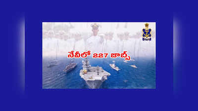 Indian Navy : నేవీలో 227 జాబ్స్‌.. B Tech, PG, MCA పాసైన వాళ్లు అర్హులు 