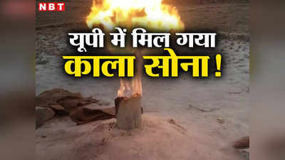 बाप रे! क्या मिल गया काला सोना... Sonbhadra में पानी की जगह निकल रही गैस