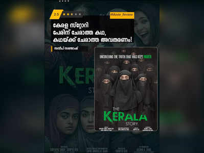 കേരള സ്റ്റോറി