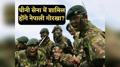 Gorkha in Chinese Army: चीनी सेना में नेपाली गोरखाओं की भर्ती को बेचैन शी जिनपिंग, भारत के अग्निपथ योजना का दिखा रहे डर