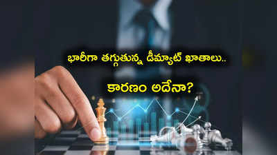 Demat Accounts: కరోనా సమయంలో తెగ డిమాండ్.. ఇప్పుడేంటి ఇలా.. డీమ్యాట్ ఖాతాలు తగ్గడానికి కారణం అదేనా?