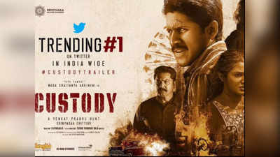 Custody Trailer: న్యాయం పక్కన నిలబడ్డ నాగ చైతన్య.. ‘కస్టడీ’తో లైఫ్‌ మారిపోయినట్లే! 