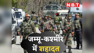 Jammu-Kashmir News: 15 दिन में सेना के 10 जवान शहीद, जम्मू के इन जिलों में नापाक साजिश कर रहे आतंकी