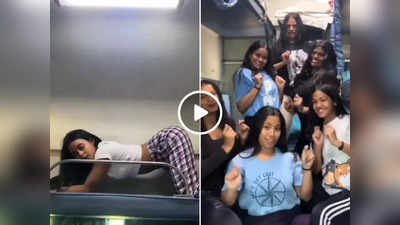 Girl Dance Video: इतना कॉन्फिडेंस कहां से आता है..., लड़कियों ने ट्रेन के कोच में किया बवाल डांस, वीडियो वायरल