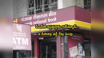 PNB: పంజాబ్ నేషనల్ బ్యాంక్ కీలక ప్రకటన.. కస్టమర్లకు అదిరే శుభవార్త.. ఆ డిపాజిట్లపై వడ్డీ రేట్లు పెంపు! 