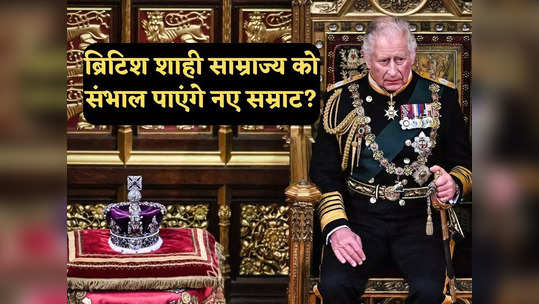 King Charles News: कॉमनवेल्थ देशों में ब्रिटिश राजशाही कैसे गिन रही आखिरी सांसें, किंग चार्ल्स की ताजपोशी का क्या होगा असर?