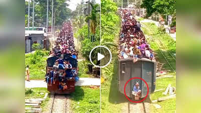 Train Ka Video: जान जोखिम में डाल ट्रेन की छत पर ट्रेवल कर रही थी पब्लिक, लोगों की नजरें एक चचा पर अटक गई