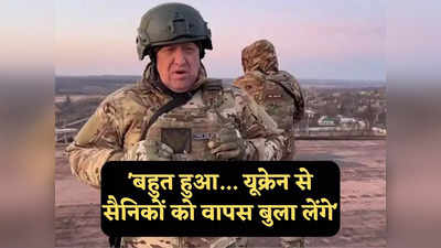 Ukraine War: रूसी सेना से खफा क्यों है पुतिन की प्राइवेट आर्मी? यूक्रेन से सैनिकों को वापस बुलाने की दे दी धमकी