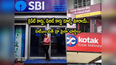 Bank Rules: ఈ 3 బ్యాంకుల కస్టమర్లకు అలర్ట్.. క్రెడిట్, డెబిట్ కార్డు రూల్స్ మారాయి.. మీ జేబుకు చిల్లు పడొచ్చు! 