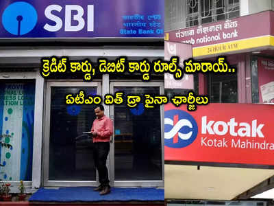 Bank Rules: ఈ 3 బ్యాంకుల కస్టమర్లకు అలర్ట్.. క్రెడిట్, డెబిట్ కార్డు రూల్స్ మారాయి.. మీ జేబుకు చిల్లు పడొచ్చు!