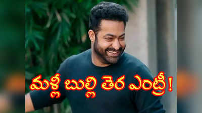 Jr NTR: మ‌ళ్లీ బుల్లితెర‌పై యంగ్ టైగ‌ర్ ఎన్టీఆర్‌.. త్వ‌ర‌లోనే ప్ర‌క‌ట‌న‌!