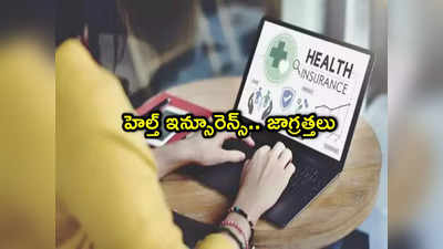 Health Insurance: ఆరోగ్య బీమా తీసుకోవాలా? ఈ 6 జాగ్రత్తలు తెలుసుకోండి.. లేకుంటే నష్టపోవచ్చు! 