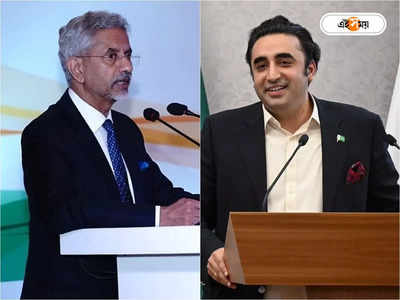 Jaishankar Bilawal Bhutto: কাশ্মীরকে ‘অধিকৃত’ বলে উল্লেখ বিলাবলের, পালটা জবাব জয়শংকরের