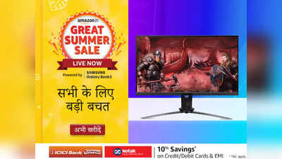 Amazon Great Summer Sale Offer: गेमिंग के लिए भी ये मॉनिटर हैं सबसे बेस्ट, 60% तक की भारी छूट पर हैं उपलब्ध