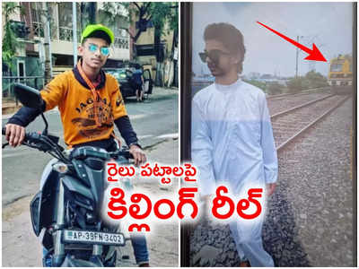 బెడిసికొట్టిన ఇన్‌స్టా రీల్.. వీడియో రికార్డ్ చేస్తుండగా దూసుకొచ్చిన మృత్యువు