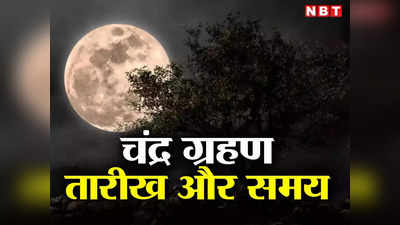 Chandra Grahan In Uttarakhand: साल का पहला चंद्र ग्रहण शुरू, चंद्र ग्रहण पर  बन रहा महासंयोग