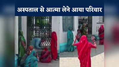 Ujjain News In Hindi: महिला की आत्मा लेने अस्पताल आया परिवार, 20 साल पहले हुई थी मौत