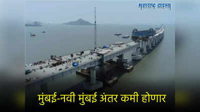 Mumbai Trans Harbour Link : शिवडी-न्हावाशेवाचा दुसरा टप्पा पूर्ण, मुंबई-नवी मुंबई प्रवास होणार सुखकर