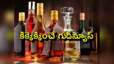 మద్యం ప్రియులకు కిక్కెక్కించే గుడ్‌న్యూస్.. భారీగా తగ్గిన లిక్కర్ ధరలు.. 