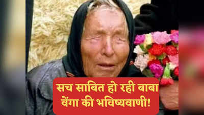 Baba Vanga Ki Bhavishyavani: बेमौसम बारिश, भूकंप से लेकर सौर तूफान तक, सच साबित हो रही बाबा वेंगा की 2023 की भविष्यवाणी