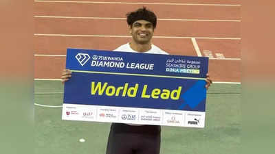 Neeraj Chopra Diamond League: नीरज चोपड़ा ने दोहा में दिखाया जलवा, वर्ल्ड चैंपियन को हराकर जीती डायमंड लीग