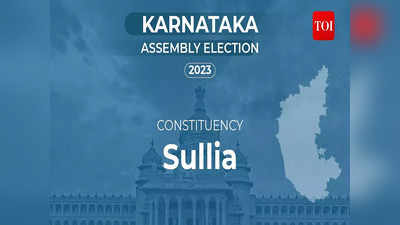 Karnataka Elections 2023: ಸುಳ್ಯದಲ್ಲಿ ಹೊಸ ಮುಖಗಳ ನಡುವೆ ನೇರ ಜಿದ್ದಾಜಿದ್ದಿ