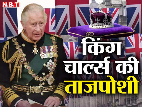Britain Charles Coronation: ब्रिटेन में आज होगा किंग चार्ल्स का राज्याभिषेक, कहां, कब और कैसे, जानें सबकुछ 