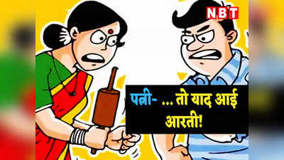 Hindi Jokes: पूजा करते हुए पत्नी- सुनो जी आपको आरती याद है न? पतिदेव ने दिया झन्नाटेदार जवाब
